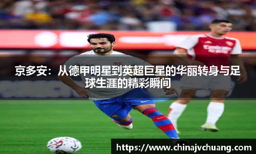 京多安：从德甲明星到英超巨星的华丽转身与足球生涯的精彩瞬间