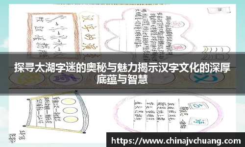 探寻太湖字迷的奥秘与魅力揭示汉字文化的深厚底蕴与智慧