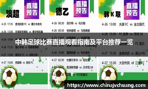 中韩足球比赛直播观看指南及平台推荐一览