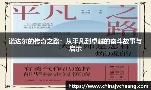 诺达尔的传奇之路：从平凡到卓越的奋斗故事与启示