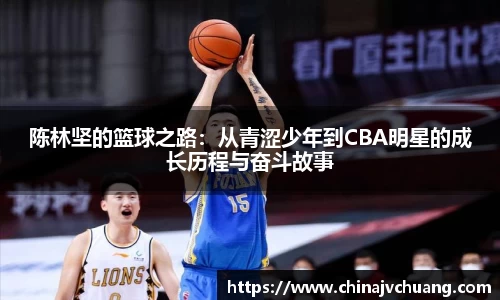 陈林坚的篮球之路：从青涩少年到CBA明星的成长历程与奋斗故事